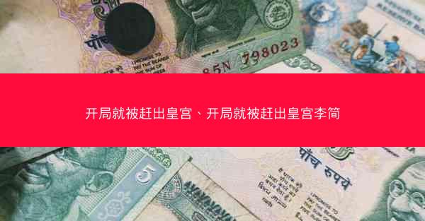 开局就被赶出皇宫、开局就被赶出皇宫李简