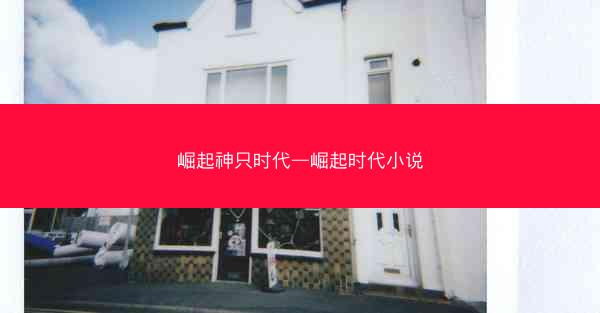 崛起神只时代—崛起时代小说