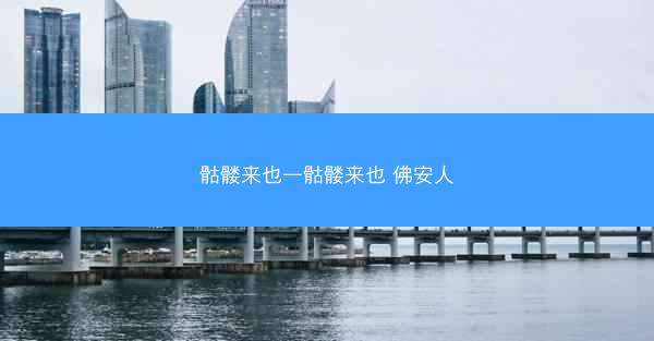 骷髅来也—骷髅来也 佛安人