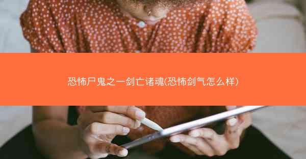 恐怖尸鬼之一剑亡诸魂(恐怖剑气怎么样)