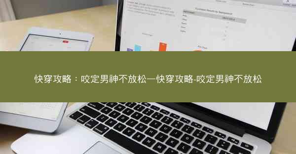 快穿攻略：咬定男神不放松—快穿攻略-咬定男神不放松