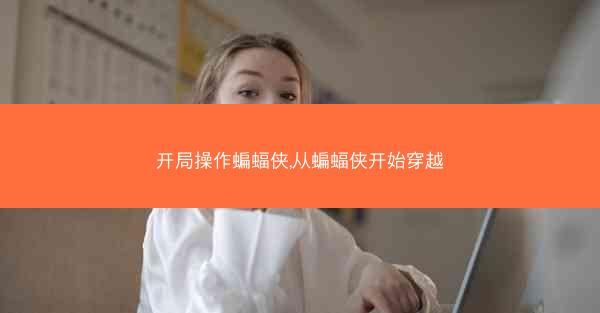 开局操作蝙蝠侠,从蝙蝠侠开始穿越