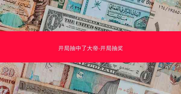 开局抽中了大帝-开局抽奖