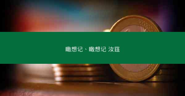 瞰想记、瞰想记 汝莛
