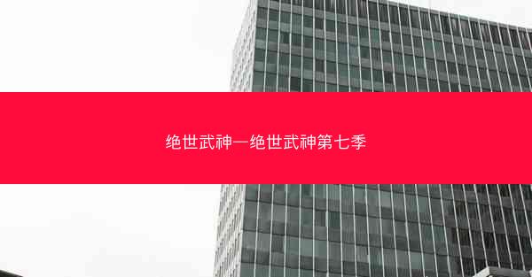 绝世武神—绝世武神第七季