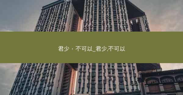 君少，不可以_君少,不可以