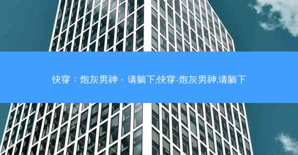 快穿：炮灰男神，请躺下;快穿-炮灰男神,请躺下
