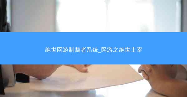 绝世网游制裁者系统_网游之绝世主宰