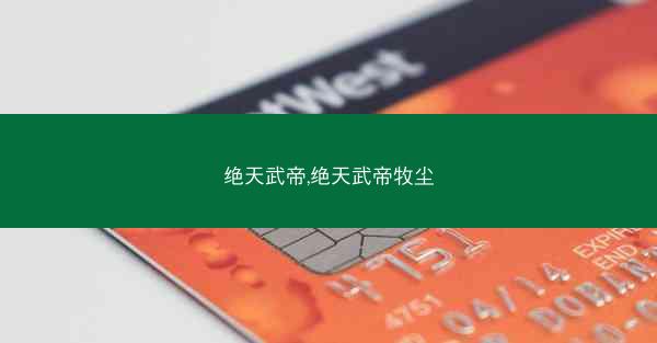 绝天武帝,绝天武帝牧尘