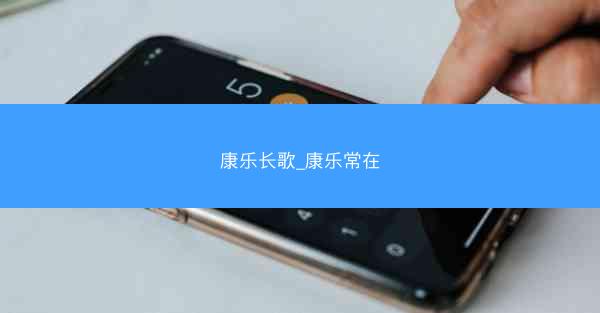 康乐长歌_康乐常在
