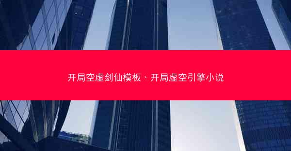 开局空虚剑仙模板、开局虚空引擎小说