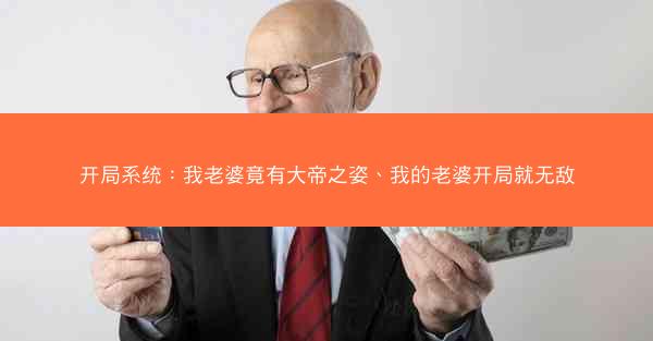 开局系统：我老婆竟有大帝之姿、我的老婆开局就无敌