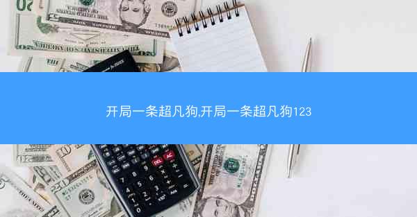 开局一条超凡狗,开局一条超凡狗123
