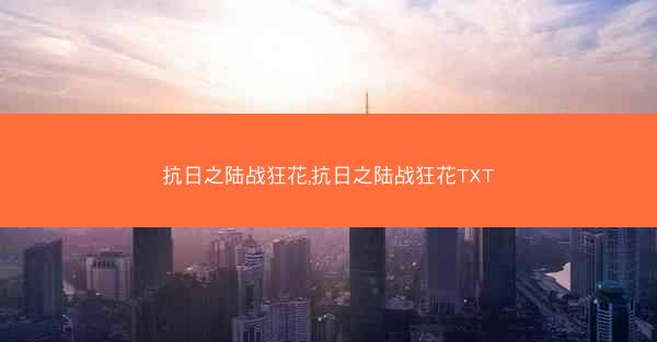 抗日之陆战狂花,抗日之陆战狂花TXT