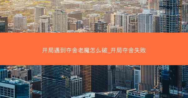 开局遇到夺舍老魔怎么破_开局夺舍失败