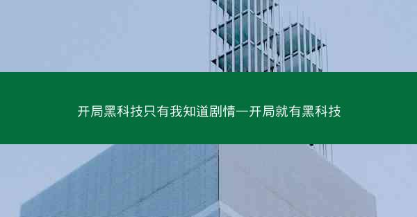 开局黑科技只有我知道剧情—开局就有黑科技