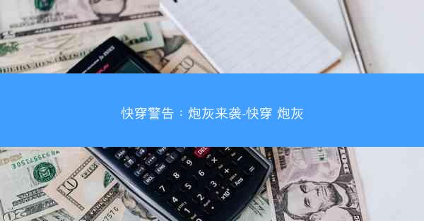 快穿警告：炮灰来袭-快穿 炮灰