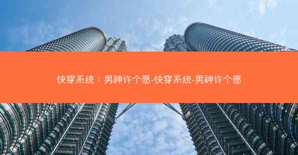 快穿系统：男神许个愿-快穿系统-男神许个愿
