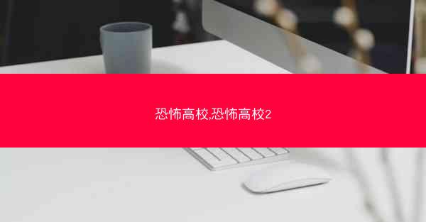 恐怖高校,恐怖高校2