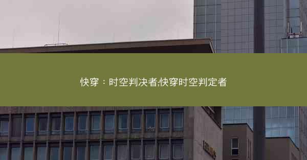 快穿：时空判决者;快穿时空判定者
