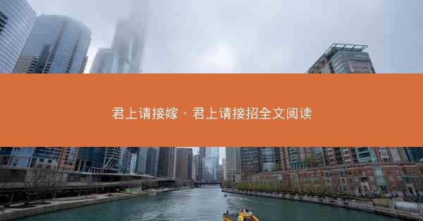 君上请接嫁、君上请接招全文阅读