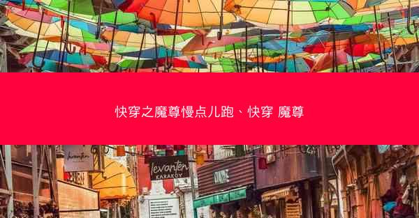 快穿之魔尊慢点儿跑、快穿 魔尊