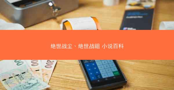 绝世战尘、绝世战祖 小说百科