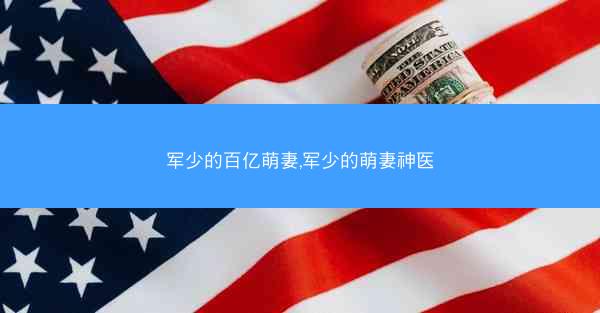 军少的百亿萌妻,军少的萌妻神医