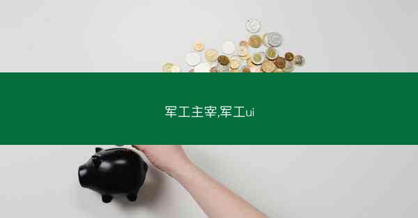 军工主宰,军工ui