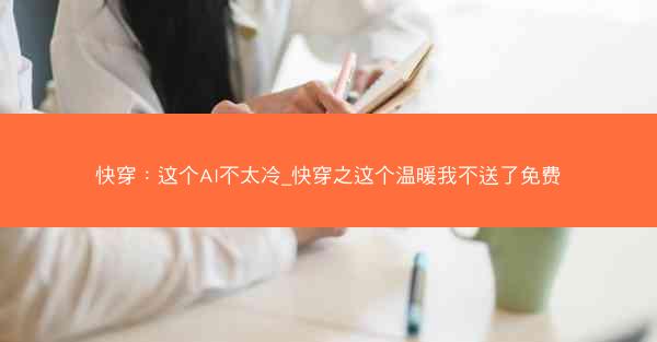 快穿：这个AI不太冷_快穿之这个温暖我不送了免费
