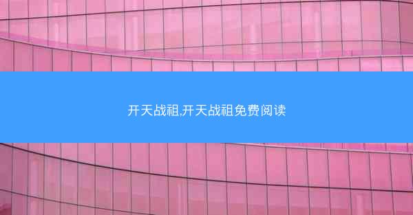 开天战祖,开天战祖免费阅读