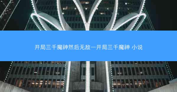开局三千魔神然后无敌—开局三千魔神 小说