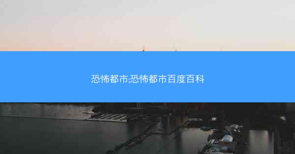 恐怖都市;恐怖都市百度百科