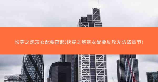 快穿之炮灰女配要奋起(快穿之炮灰女配要反攻无防盗章节)