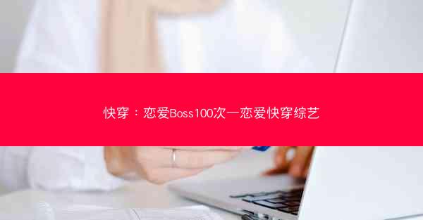 快穿：恋爱Boss100次—恋爱快穿综艺