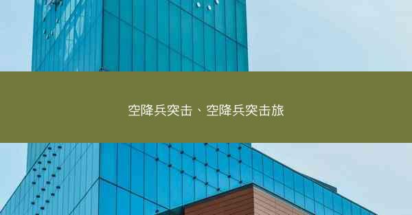 空降兵突击、空降兵突击旅