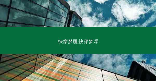 快穿梦魇,快穿梦浮