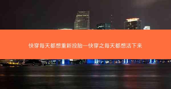 快穿每天都想重新投胎—快穿之每天都想活下来
