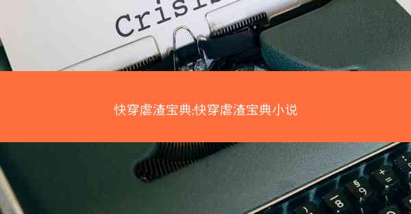 快穿虐渣宝典;快穿虐渣宝典小说