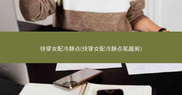 快穿女配冷静点(快穿女配冷静点笔趣阁)