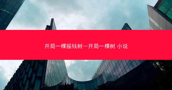 开局一棵摇钱树—开局一棵树 小说