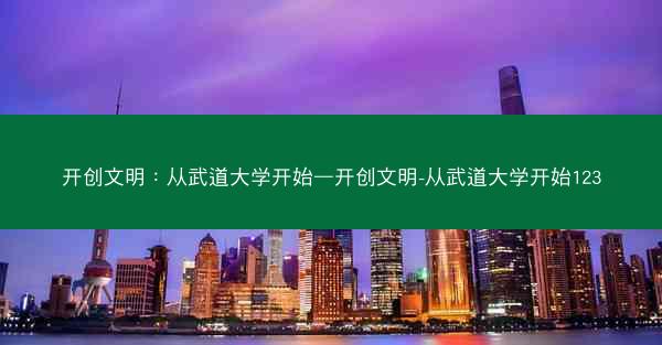 开创文明：从武道大学开始—开创文明-从武道大学开始123