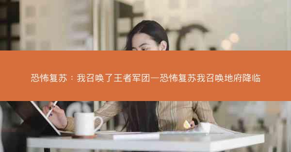 恐怖复苏：我召唤了王者军团—恐怖复苏我召唤地府降临