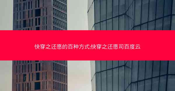 快穿之还愿的百种方式;快穿之还愿司百度云