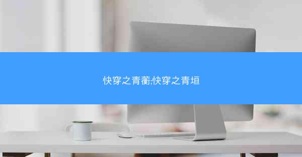 快穿之青蘅;快穿之青垣