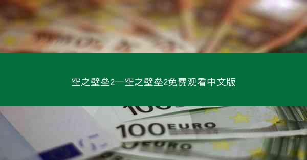 空之壁垒2—空之壁垒2免费观看中文版 空之壁垒2—空之壁垒2免费观看中文版