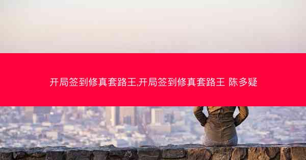 开局签到修真套路王,开局签到修真套路王 陈多疑