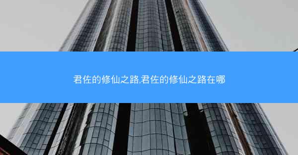 君佐的修仙之路,君佐的修仙之路在哪