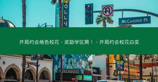 开局约会绝色校花，奖励学区房！、开局约会校花白奕