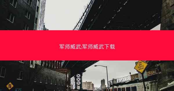 军师威武;军师威武下载